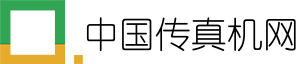 中国传真机网